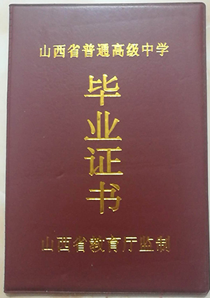 山西省2018年高中毕业证封面