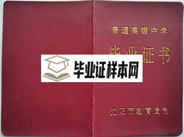 沈阳市1999年高中毕业证封面