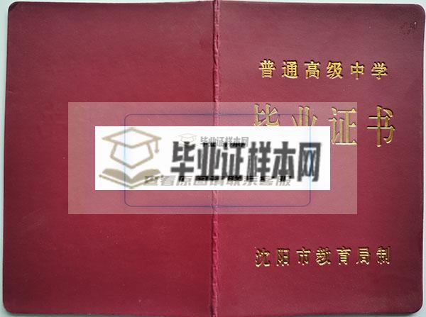 沈阳市1999年高中毕业证封面