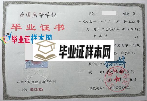 景德镇陶瓷学院2000本科毕业证样本(图1)