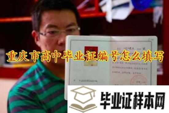 <a href=http://www.biyezheng8.com/gz/cqs/ target=_blank class=infotextkey>重庆市高中毕业证</a>编号怎么填写