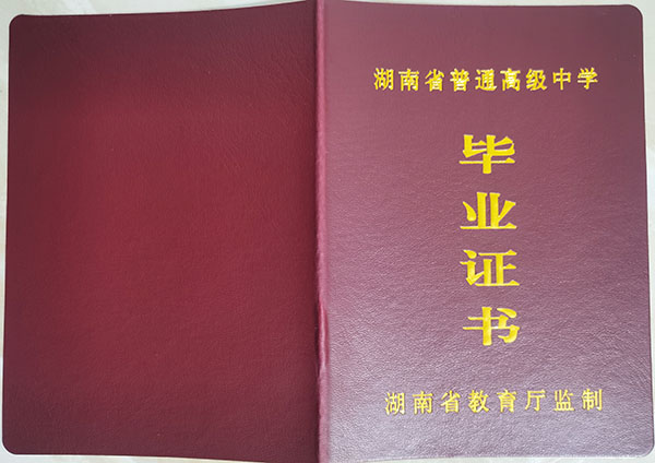 湖南2018年高中毕业证外壳