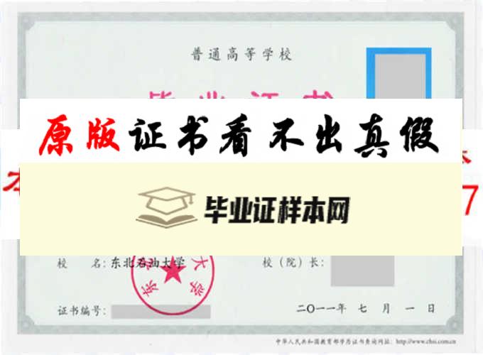 东北石油大学毕业证样本