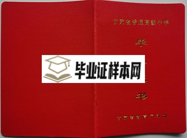 甘肃省2018年高中毕业证外壳