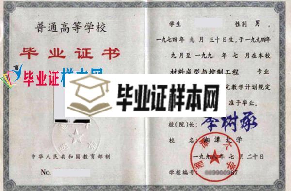 湘潭大学本科毕业证样本(图1)