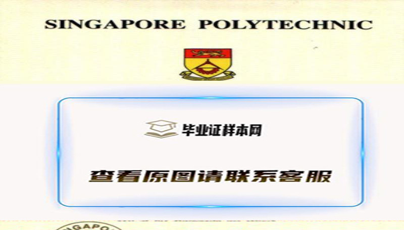 老版新加坡义安理工学院文凭，(Ngee Ann Polytechnic)毕业证样本