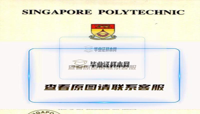 老版新加坡义安理工学院文凭，(Ngee Ann Polytechnic)毕业证样本