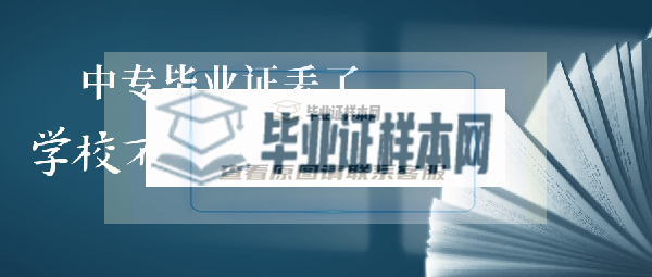 中專畢業證丟了學校不存在了怎么辦
