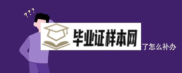 兰州大学毕业证、学位证遗失了怎么补办