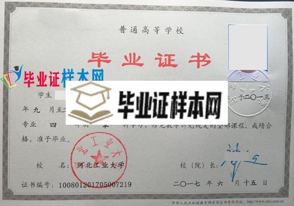 河北工业大学本科毕业证样本(图1)