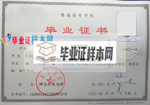 河北工业大学本科毕业证样本