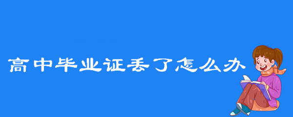 单位开证明证明<a href=http://www.gaozhongbiyezhengdiule.com/cyzx/cyxw/58.html target=_blank class=infotextkey>高中毕业证丢了怎么办