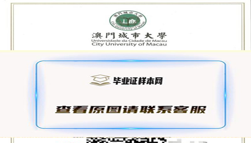 澳门城市大学毕业证样本(City University of Macau)|澳门大学毕业证成绩单