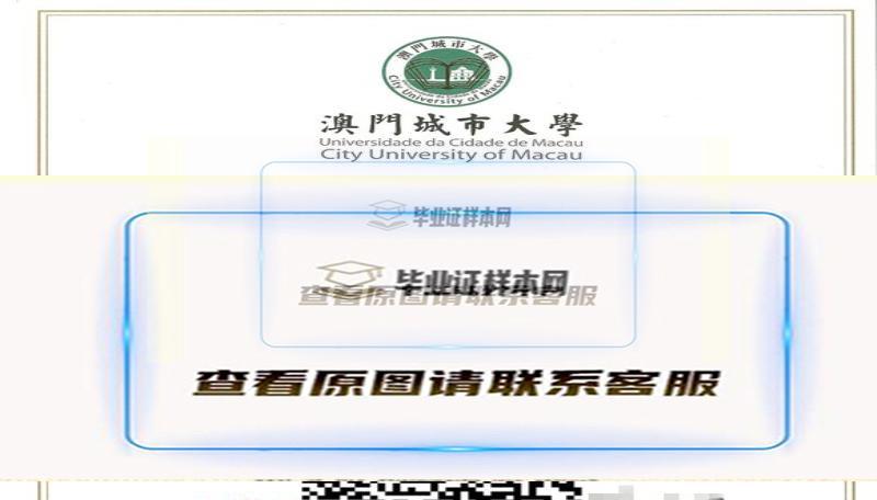 澳門城市大學畢業證樣本(City University of Macau)|澳門大學畢業證成績單