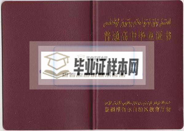 新疆高中毕业证