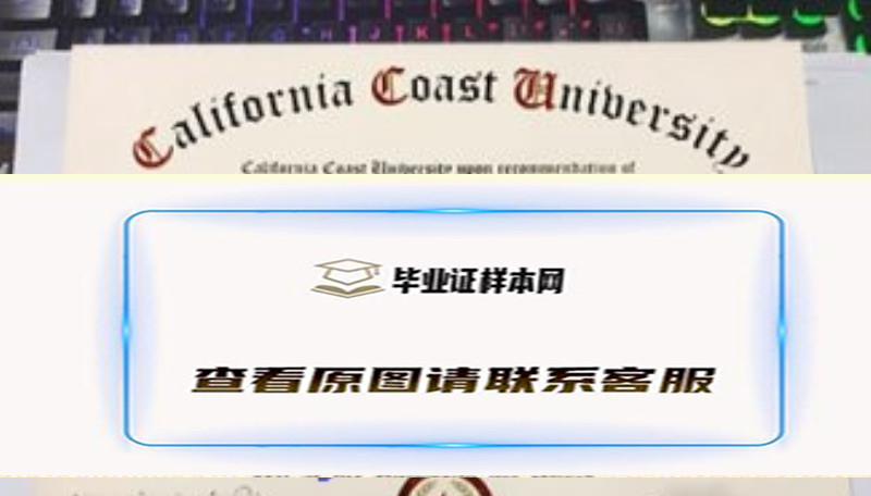 加州海岸大学文凭