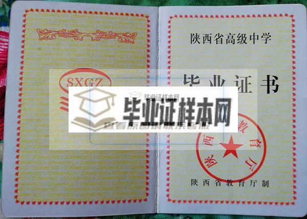 陕西省2002年高中毕业证样本