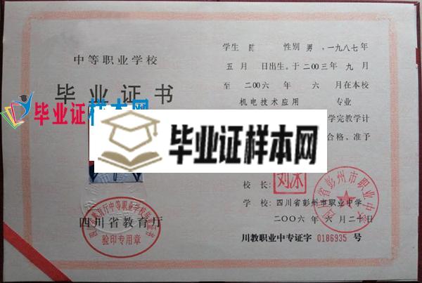 四川省彭州市职业中学中专毕业证样本(图1)