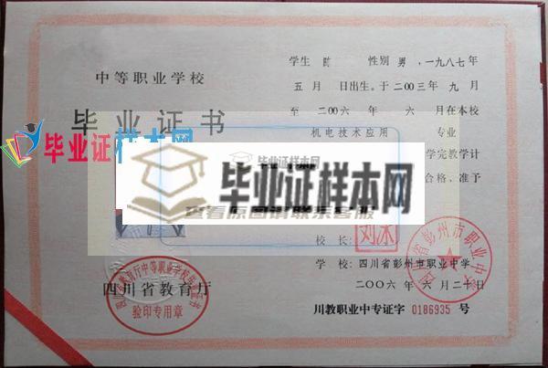 四川省彭州市职业中学中专毕业证样本