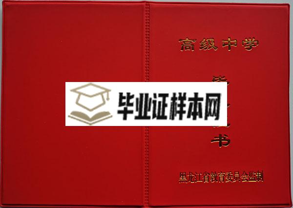 哈尔滨市36中学高中毕业证封面