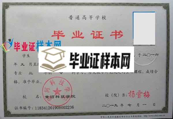 黄河科技学院2019大专毕业证样本(图1)