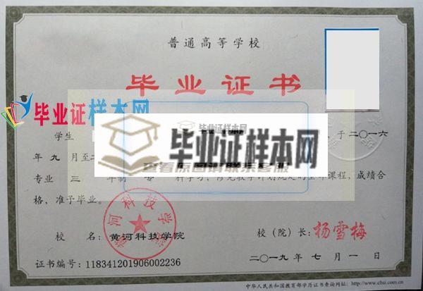 黄河科技学院2019大专毕业证样本(图1)