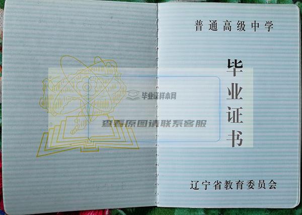2002年辽宁省高中毕业证样本