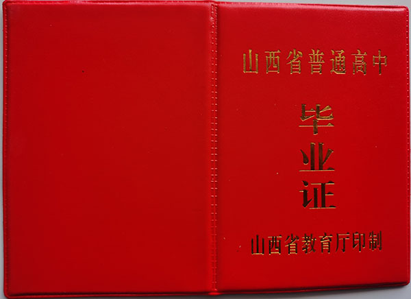 山西太原市2019年高中毕业证外壳