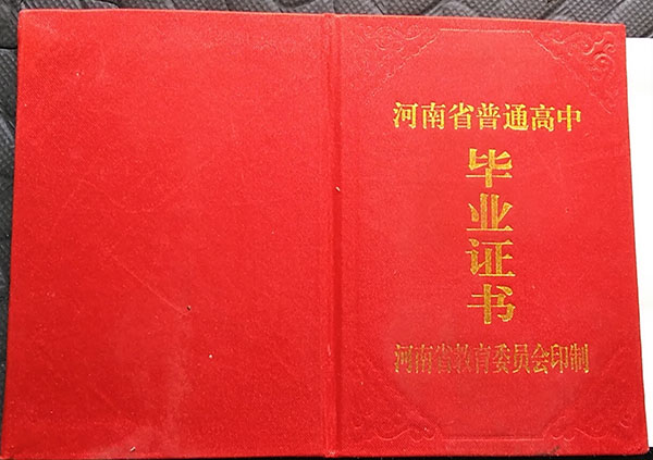 禹州市2018年高中毕业证外壳