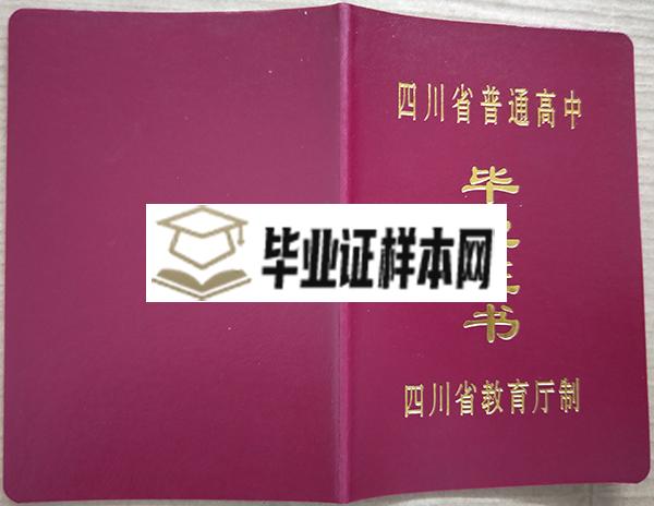 四川省广元中学毕业证外壳