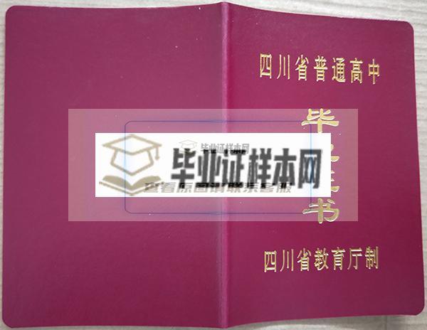 四川省广元中学毕业证外壳