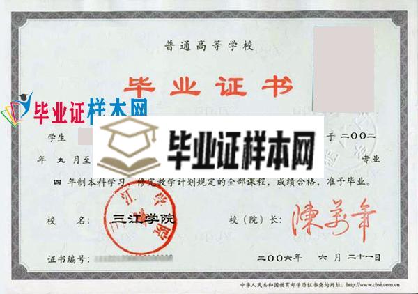 三江学院2006本科毕业证样本(图1)