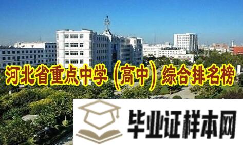 河北省重点中学（高中）综合排名榜