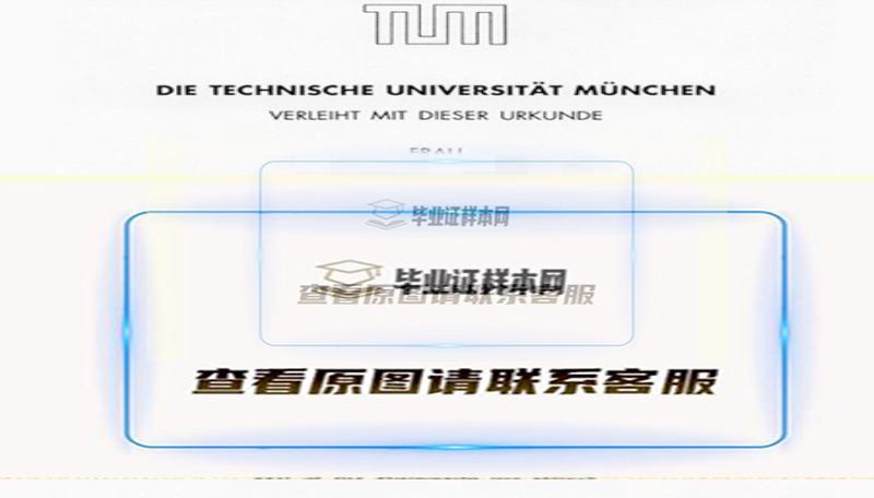 最新定制-慕尼黑工业大学毕业证书样本