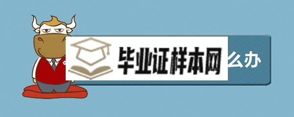 2010年高中毕业证丢了怎么办