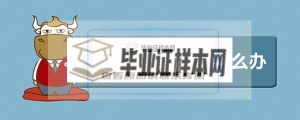 2010年高中畢業證丟了怎么辦