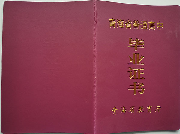 青海省2019年高中毕业证外壳