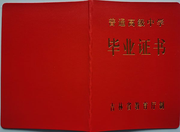 吉林省2005年高中毕业证封面