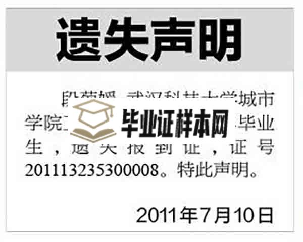 大学毕业证遗失登报格式