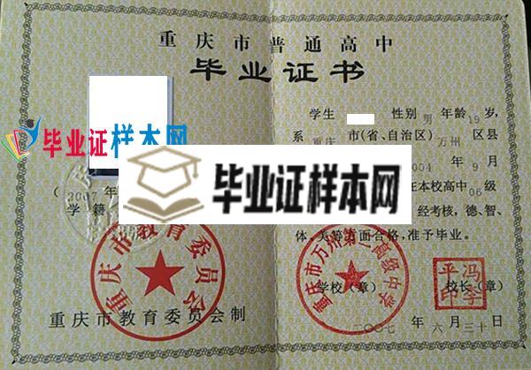 重庆市万州第二高级中学毕业证样本图片(图1)