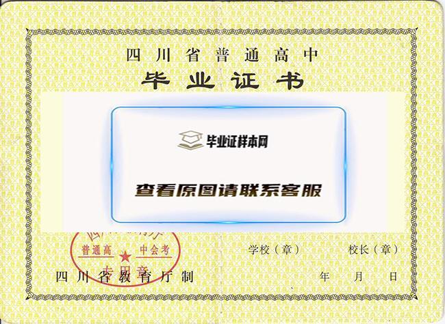 成都高中毕业证样本_图片_模板_成都高中毕业证多少钱