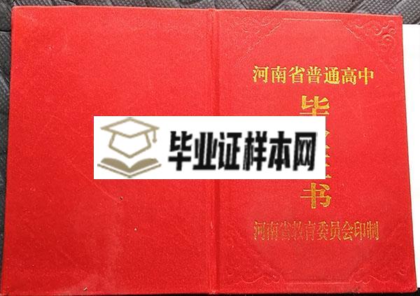 河南省长垣2000年高中毕业证外壳