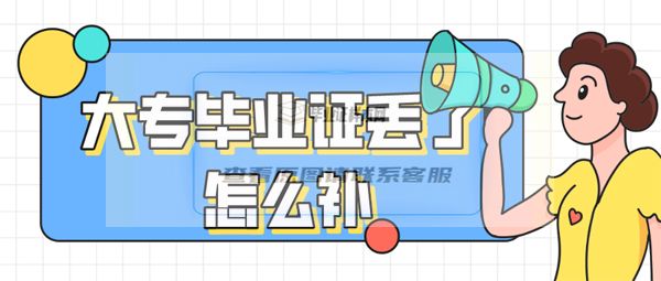 大專畢業證丟了怎么補原件