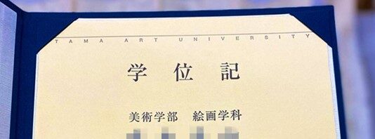 日本多摩美术大学毕业证样本(Tama Art University)|日本大学文凭成绩单