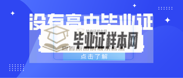 沒有高中畢業證如何自考本科