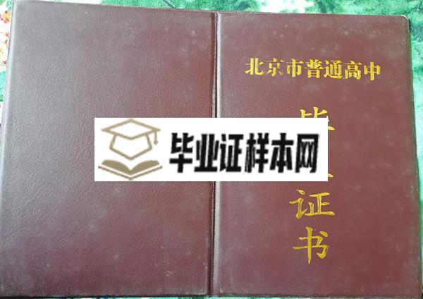 北京市延庆县第一中学高中毕业证样本_图片