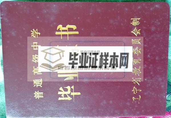 1997年辽宁省高中毕业证外壳