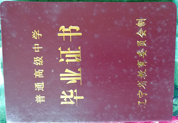 辽宁省2002年高中毕业证外壳