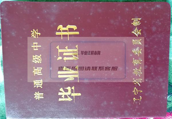 辽宁省2002年高中毕业证外壳