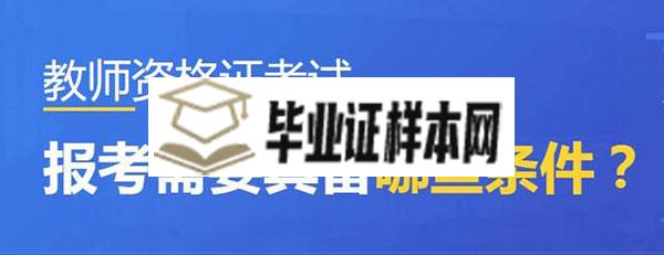 教师资格证报考条件